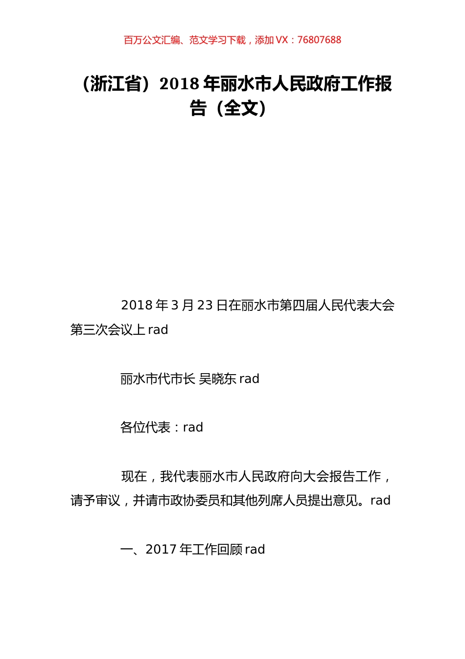 （浙江省）2018年丽水市人民政府工作报告（全文）.doc_第1页