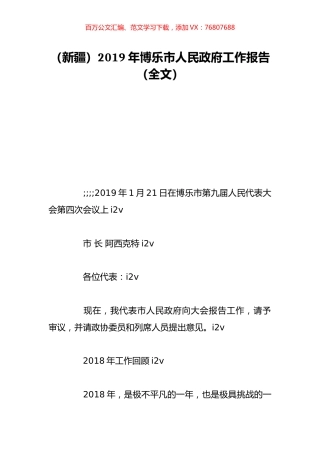 （新疆）2019年博乐市人民政府工作报告（全文）.doc