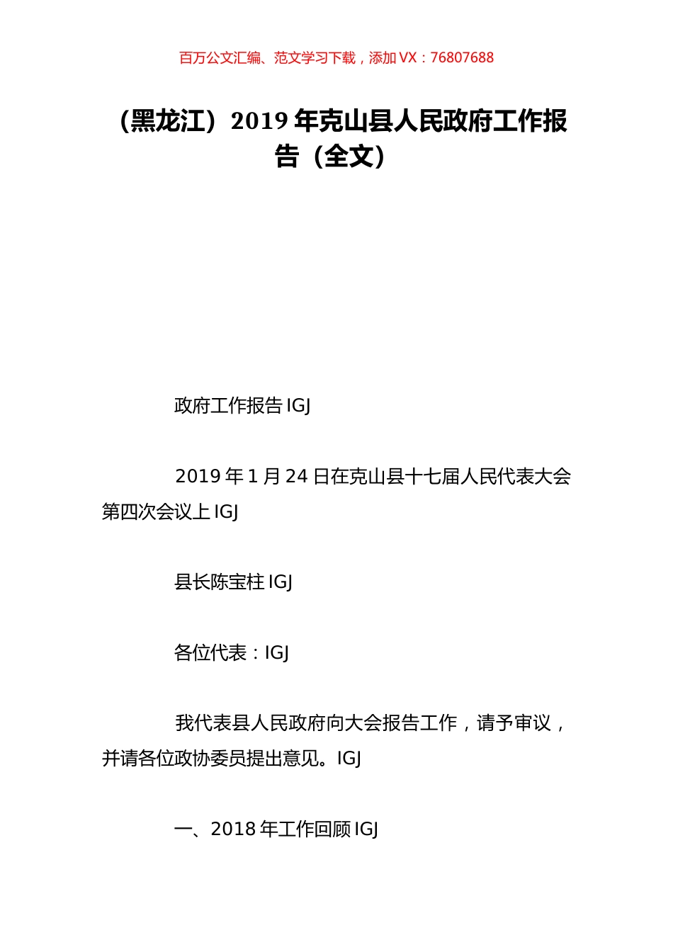 （黑龙江）2019年克山县人民政府工作报告（全文）.doc_第1页