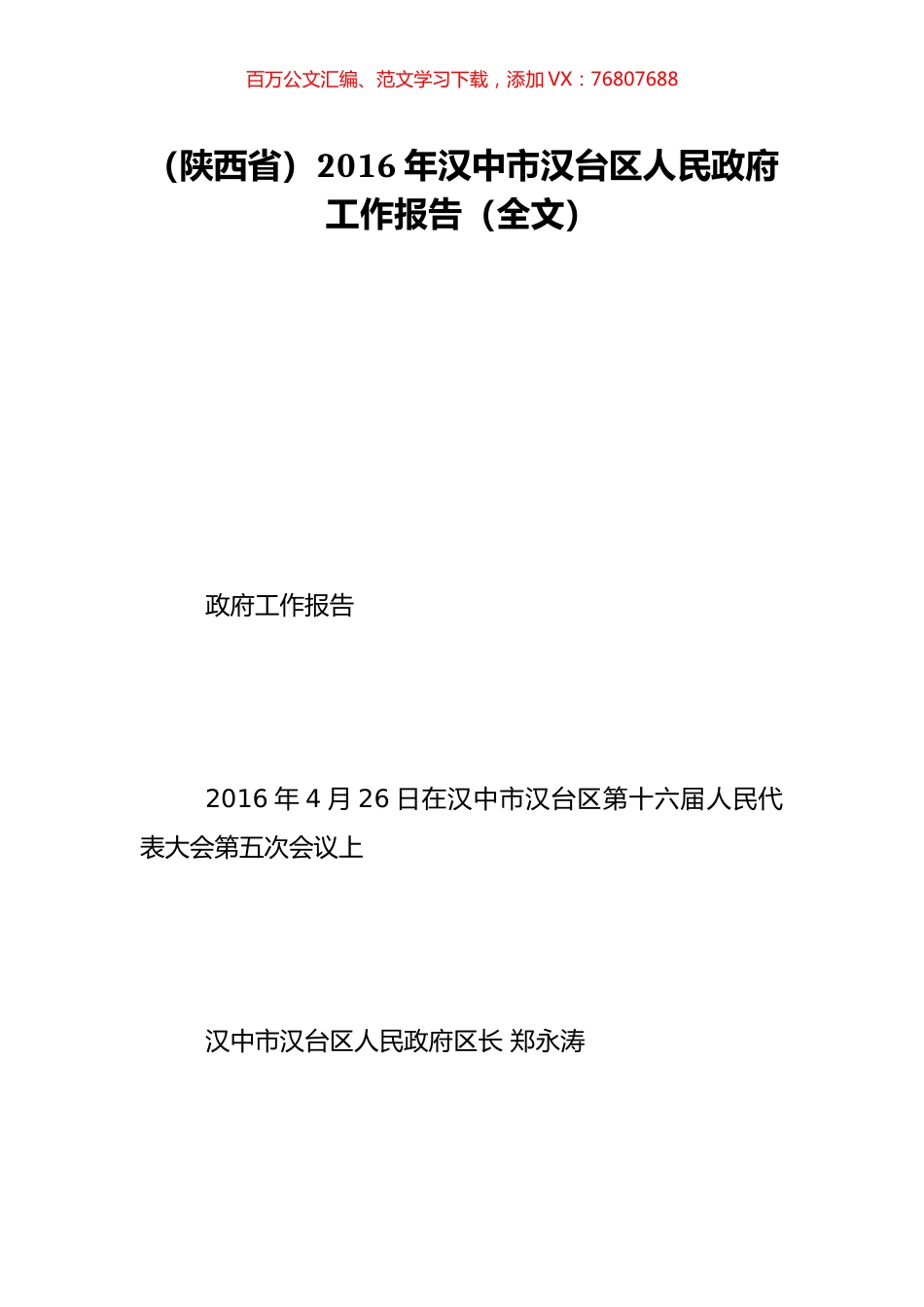 （陕西省）2016年汉中市汉台区人民政府工作报告（全文）.doc_第1页
