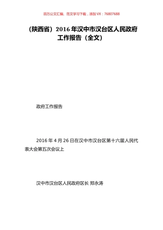 （陕西省）2016年汉中市汉台区人民政府工作报告（全文）.doc