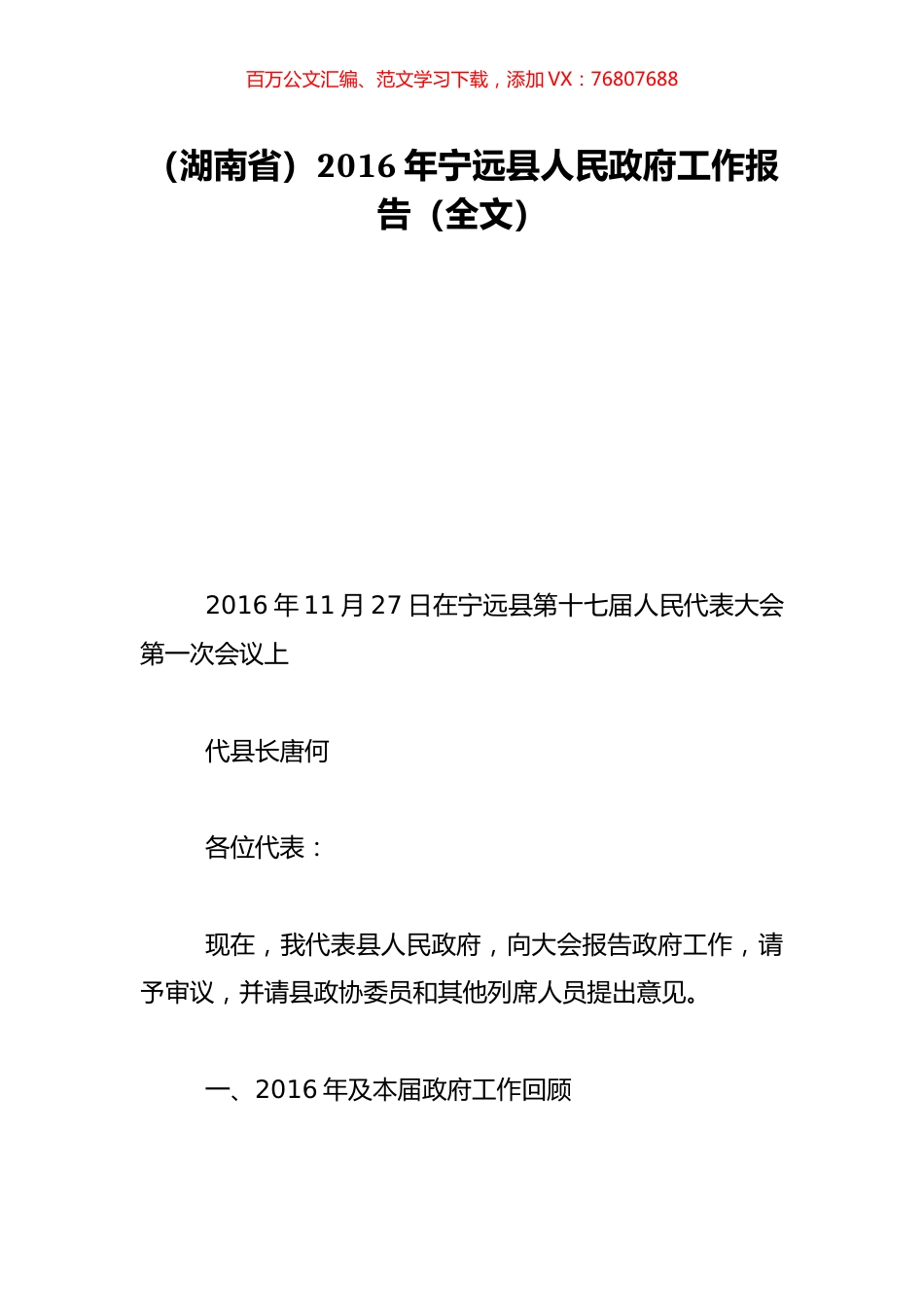 （湖南省）2016年宁远县人民政府工作报告（全文）.doc_第1页