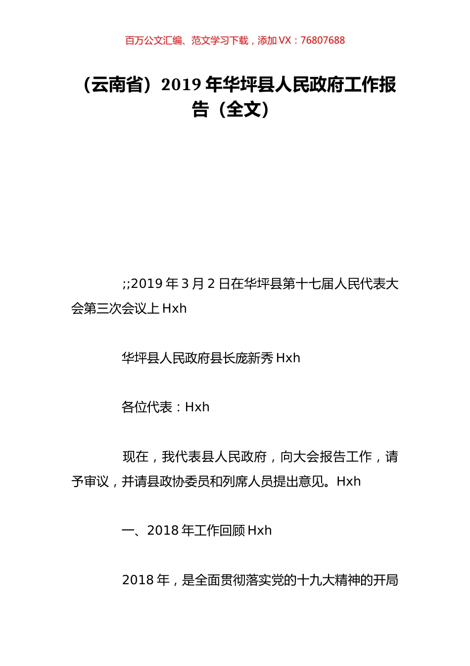 （云南省）2019年华坪县人民政府工作报告（全文）.doc_第1页