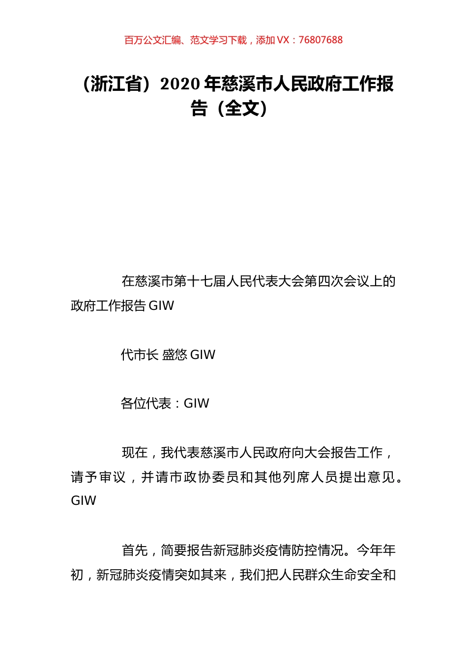 （浙江省）2020年慈溪市人民政府工作报告（全文）.doc_第1页