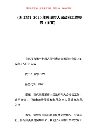 （浙江省）2020年慈溪市人民政府工作报告（全文）.doc