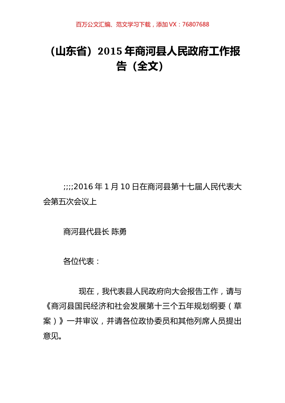 （山东省）2015年商河县人民政府工作报告（全文）.doc_第1页