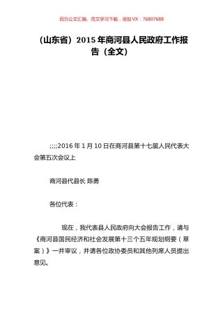 （山东省）2015年商河县人民政府工作报告（全文）.doc