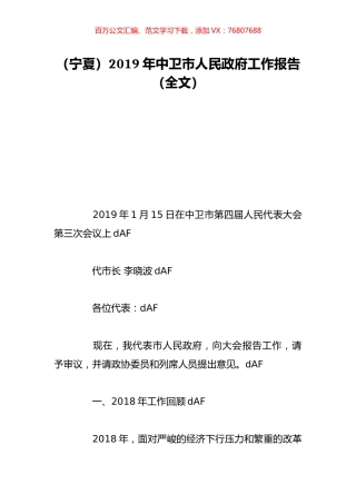 （宁夏）2019年中卫市人民政府工作报告（全文）.doc