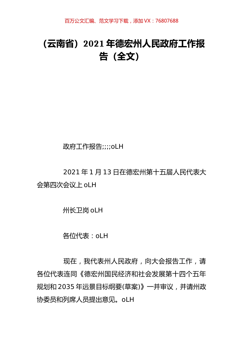 （云南省）2021年德宏州人民政府工作报告（全文）.doc_第1页