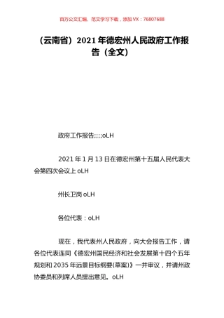 （云南省）2021年德宏州人民政府工作报告（全文）.doc