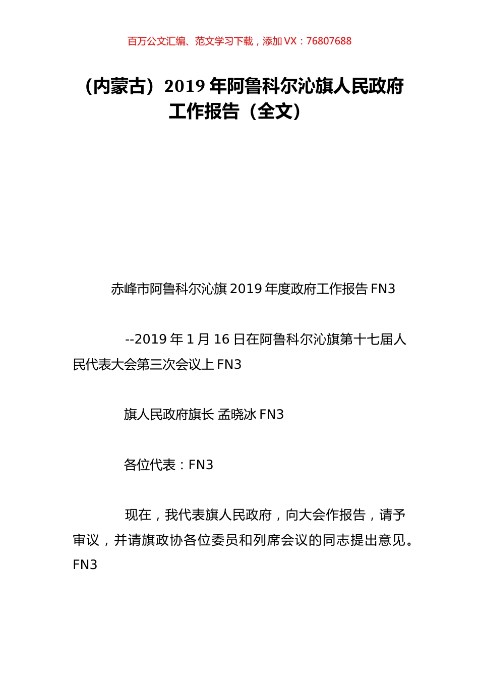 （内蒙古）2019年阿鲁科尔沁旗人民政府工作报告（全文）.doc_第1页