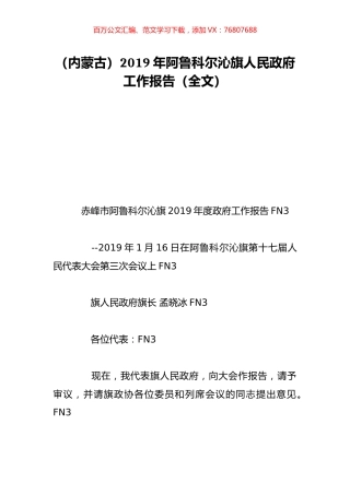 （内蒙古）2019年阿鲁科尔沁旗人民政府工作报告（全文）.doc