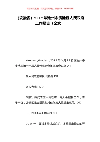（安徽省）2019年池州市贵池区人民政府工作报告（全文）.doc
