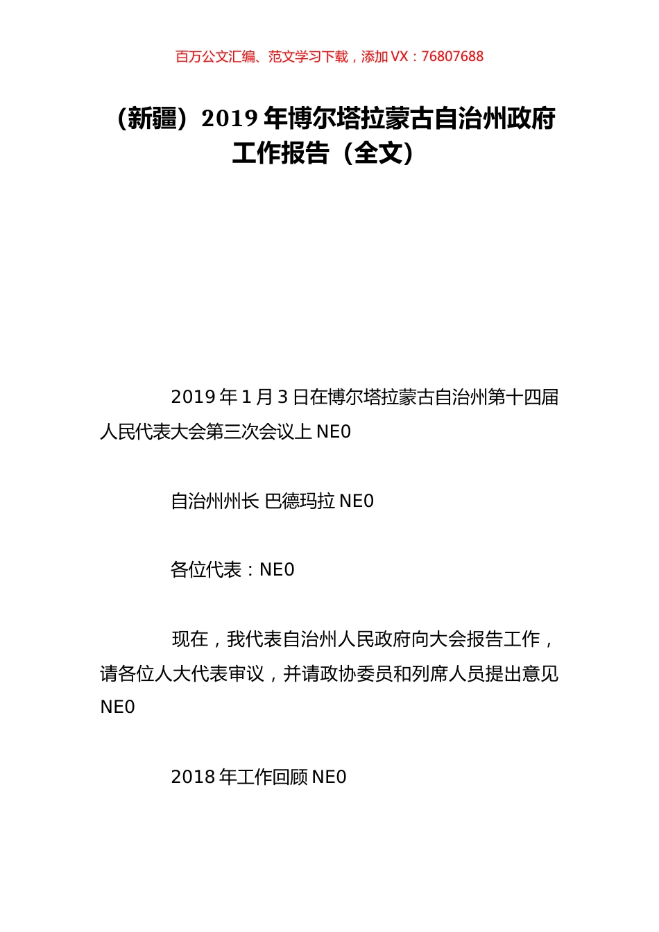 （新疆）2019年博尔塔拉蒙古自治州政府工作报告（全文）.doc_第1页