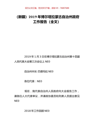 （新疆）2019年博尔塔拉蒙古自治州政府工作报告（全文）.doc