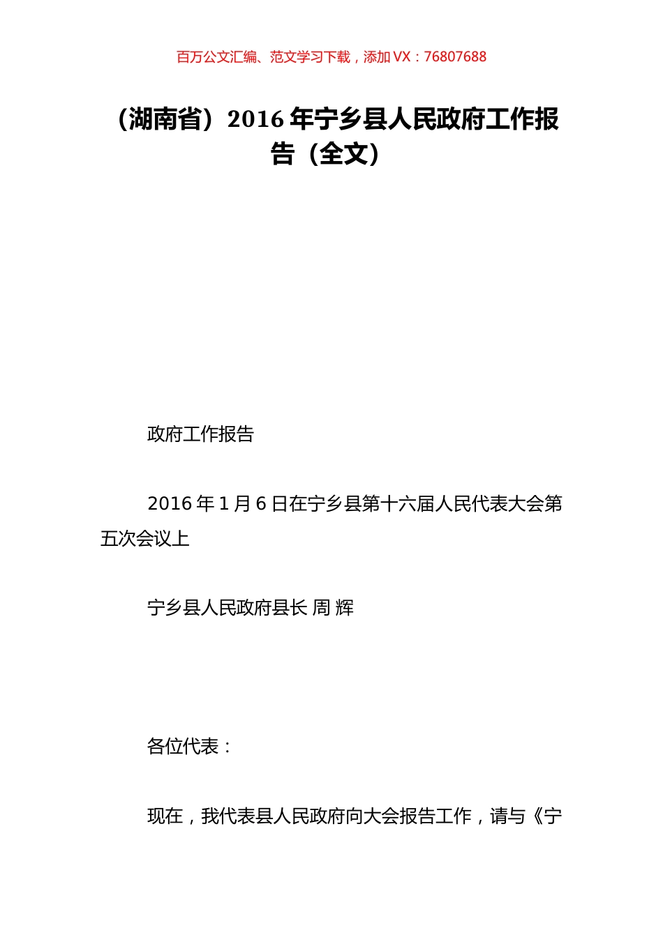 （湖南省）2016年宁乡县人民政府工作报告（全文）.doc_第1页