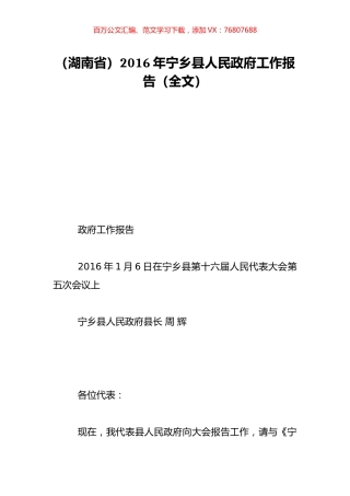 （湖南省）2016年宁乡县人民政府工作报告（全文）.doc