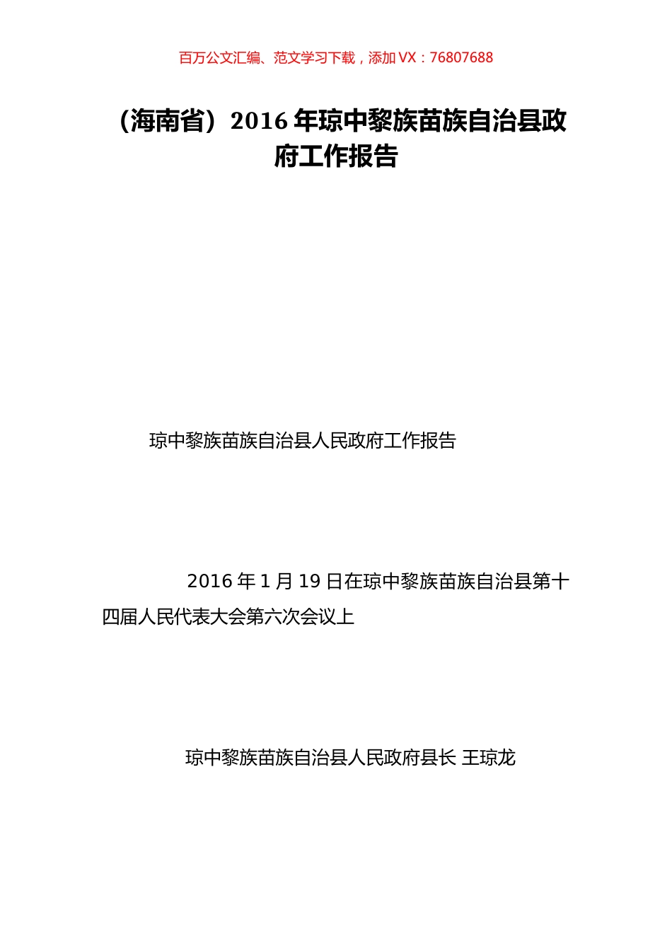 （海南省）2016年琼中黎族苗族自治县政府工作报告.doc_第1页