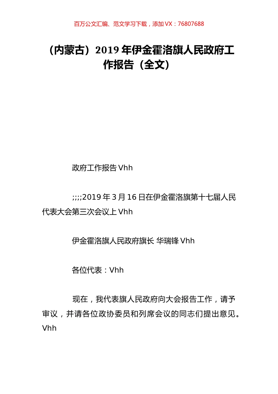 （内蒙古）2019年伊金霍洛旗人民政府工作报告（全文）.doc_第1页