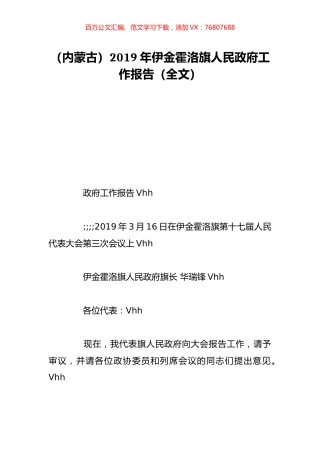 （内蒙古）2019年伊金霍洛旗人民政府工作报告（全文）.doc