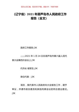 （辽宁省）2021年葫芦岛市人民政府工作报告（全文）.doc