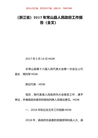 （浙江省）2017年常山县人民政府工作报告（全文）.doc