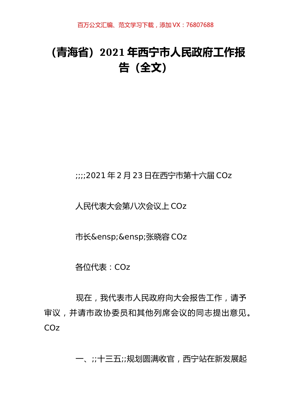 （青海省）2021年西宁市人民政府工作报告（全文）.doc_第1页