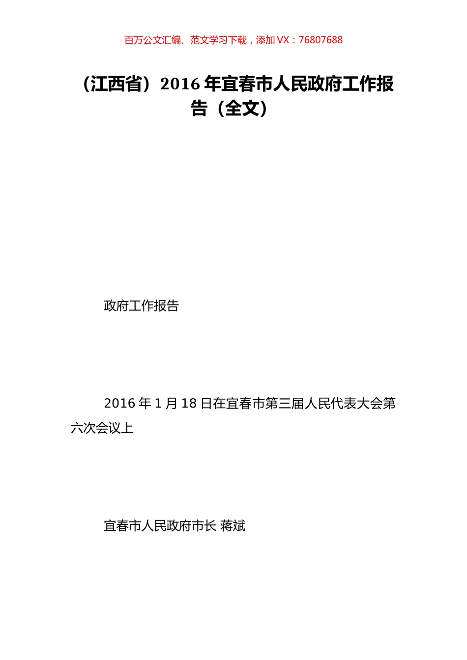 （江西省）2016年宜春市人民政府工作报告（全文）.doc_第1页