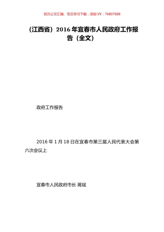 （江西省）2016年宜春市人民政府工作报告（全文）.doc