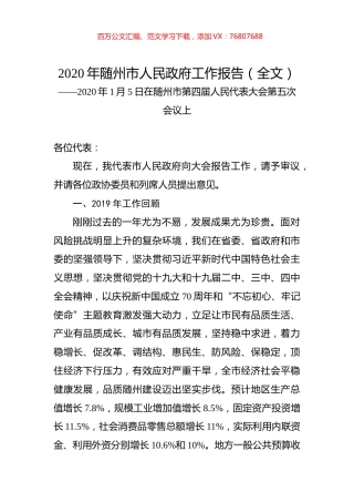 2020年随州市人民政府工作报告（全文）.docx