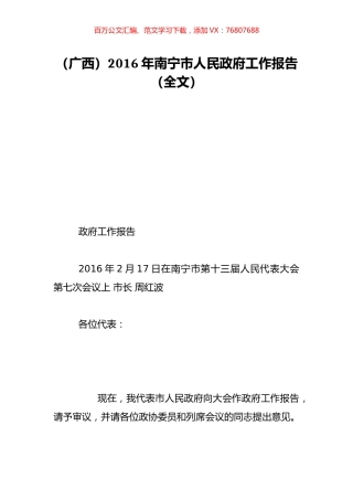 （广西）2016年南宁市人民政府工作报告（全文）.doc