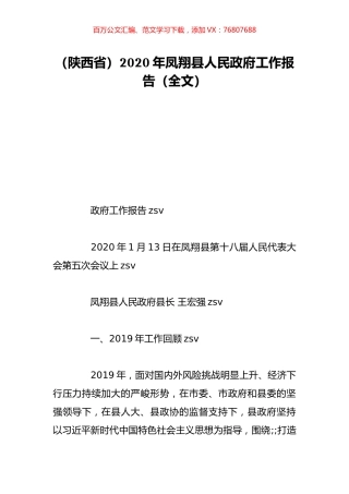 （陕西省）2020年凤翔县人民政府工作报告（全文）.doc