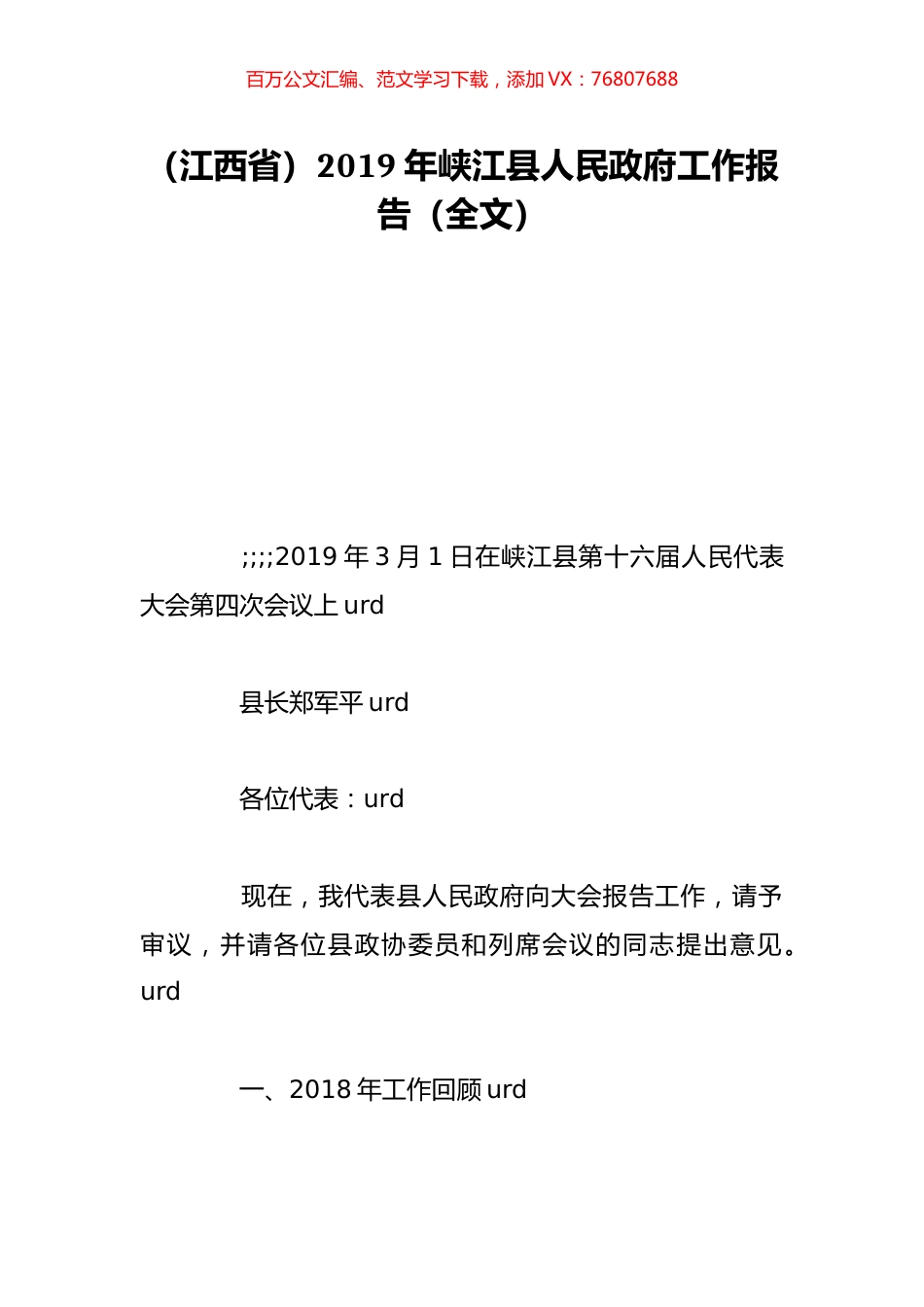（江西省）2019年峡江县人民政府工作报告（全文）.doc_第1页