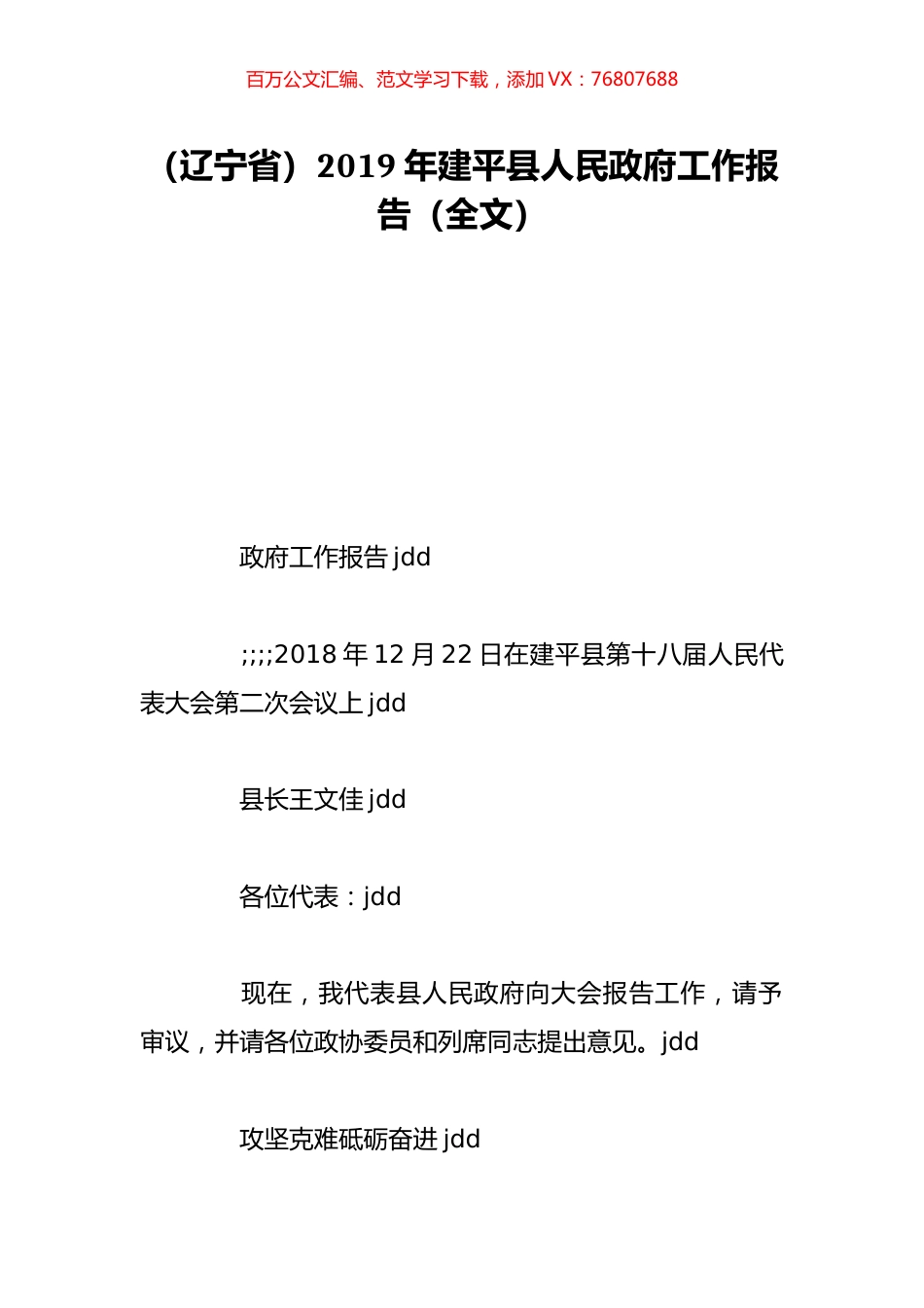 （辽宁省）2019年建平县人民政府工作报告（全文）.doc_第1页