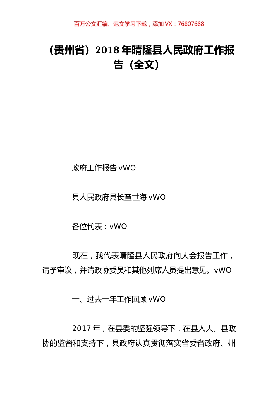 （贵州省）2018年晴隆县人民政府工作报告（全文）.doc_第1页