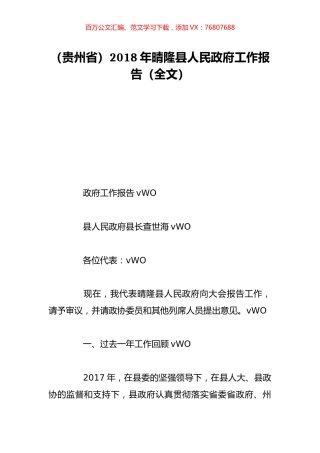 （贵州省）2018年晴隆县人民政府工作报告（全文）.doc