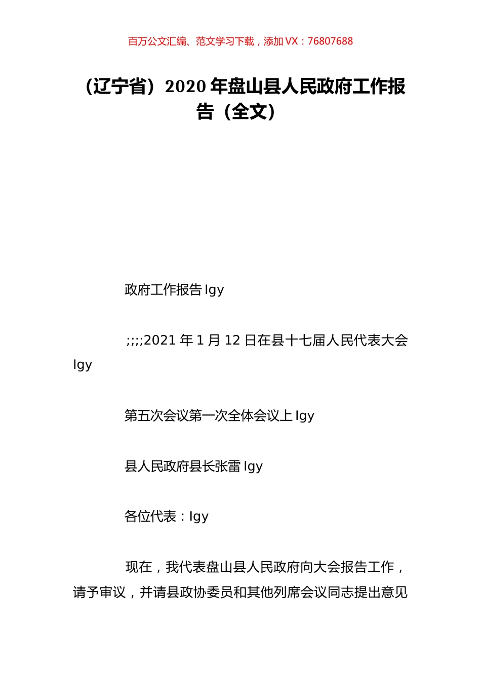 （辽宁省）2020年盘山县人民政府工作报告（全文）.doc_第1页