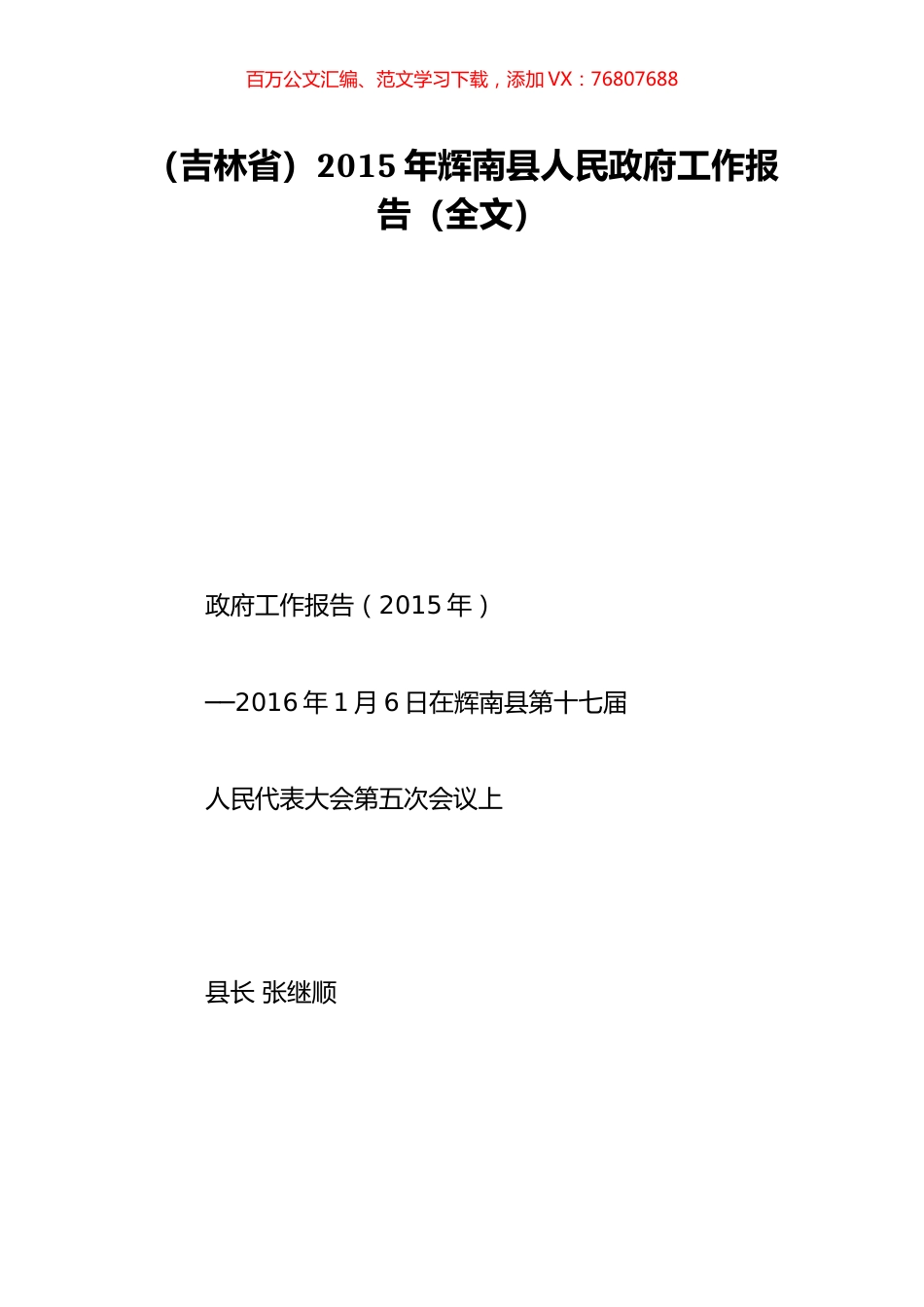 （吉林省）2015年辉南县人民政府工作报告（全文）.doc_第1页