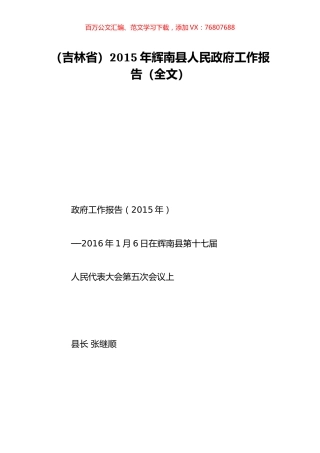 （吉林省）2015年辉南县人民政府工作报告（全文）.doc