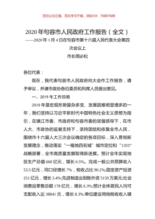 2020年句容市人民政府工作报告（全文）.docx