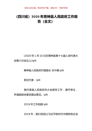 （四川省）2020年青神县人民政府工作报告（全文）.doc