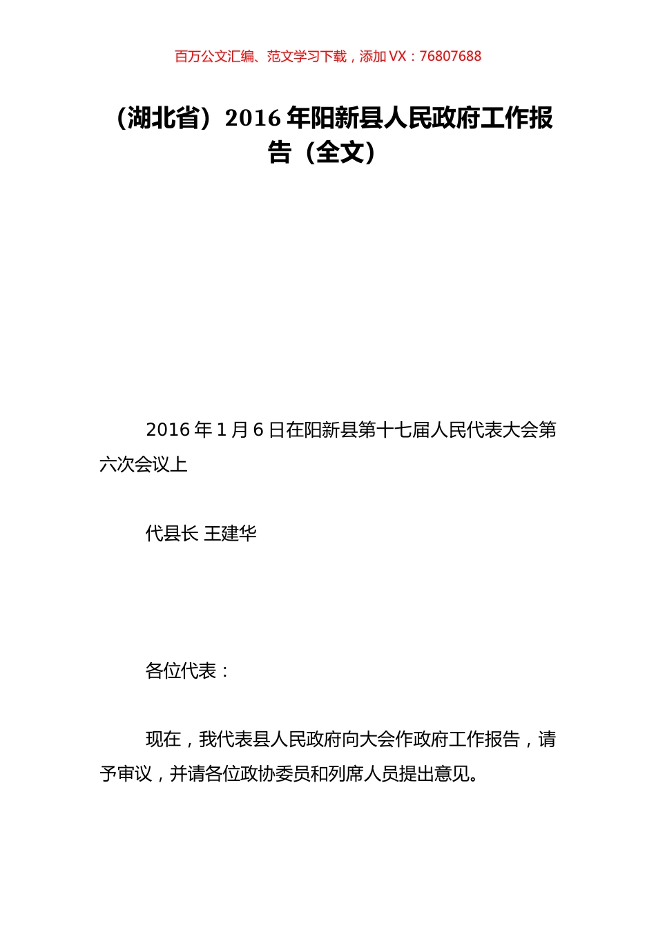 （湖北省）2016年阳新县人民政府工作报告（全文）.doc_第1页
