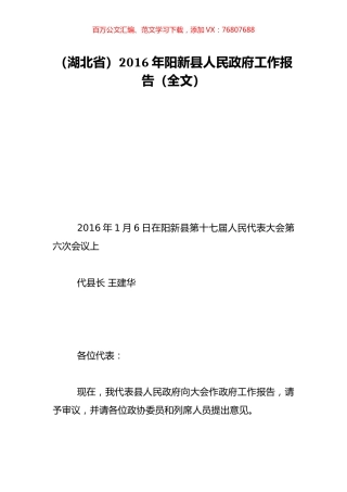 （湖北省）2016年阳新县人民政府工作报告（全文）.doc