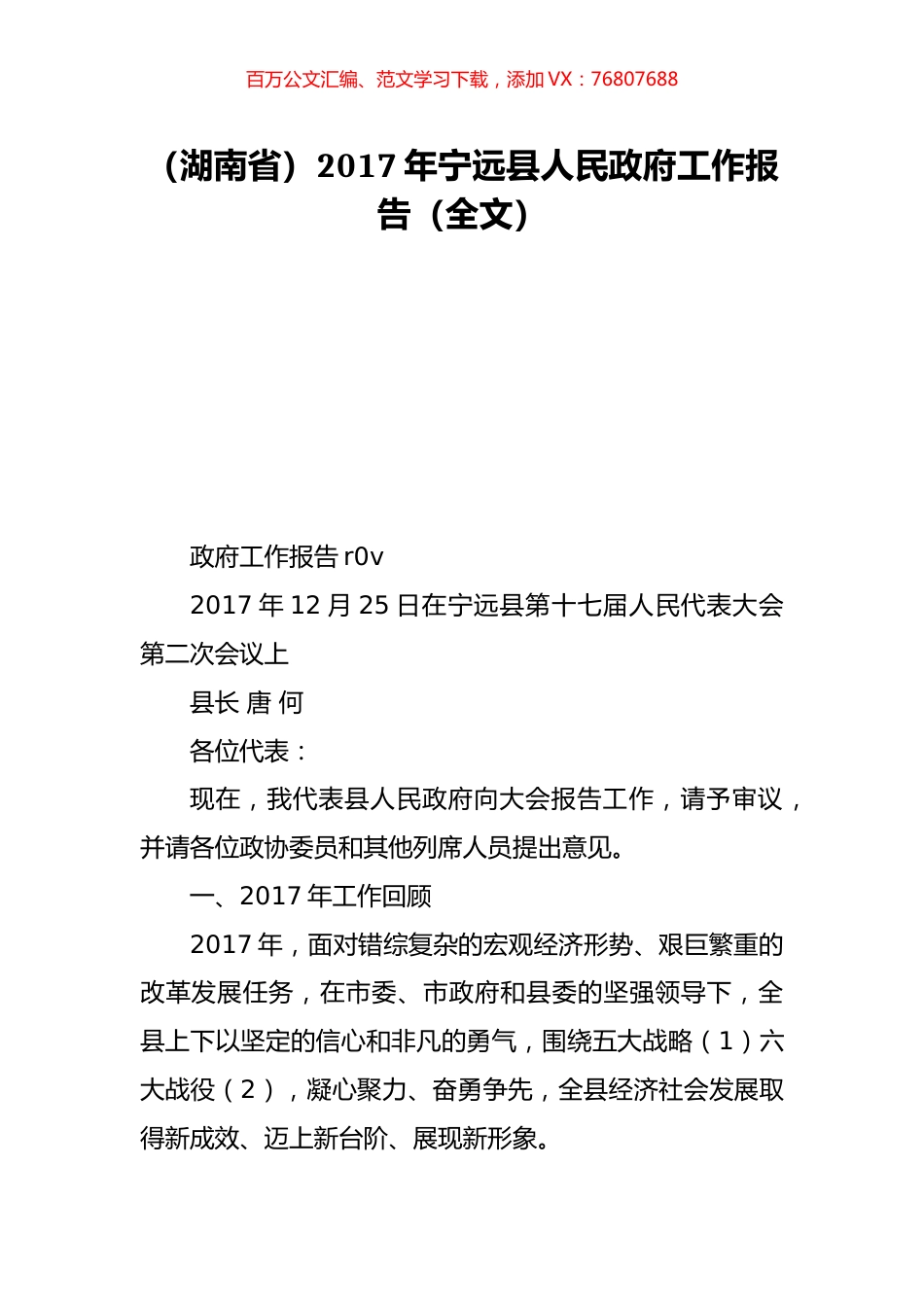 （湖南省）2017年宁远县人民政府工作报告（全文）.doc_第1页