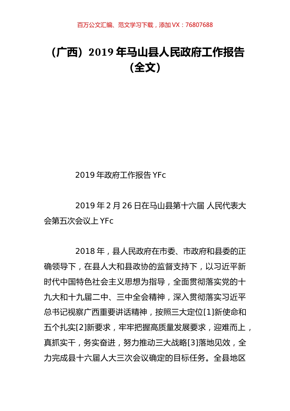 （广西）2019年马山县人民政府工作报告（全文）.doc_第1页