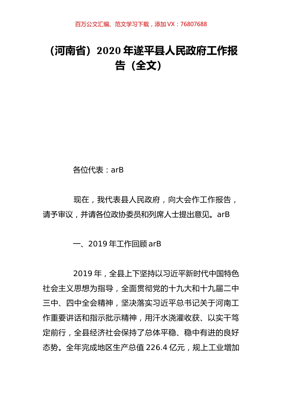 （河南省）2020年遂平县人民政府工作报告（全文）.doc_第1页