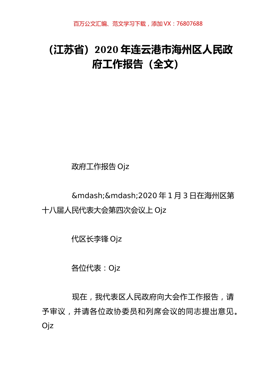 （江苏省）2020年连云港市海州区人民政府工作报告（全文）.doc_第1页