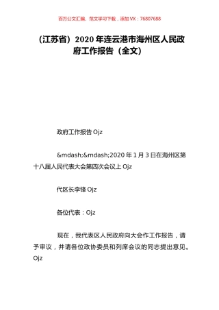（江苏省）2020年连云港市海州区人民政府工作报告（全文）.doc