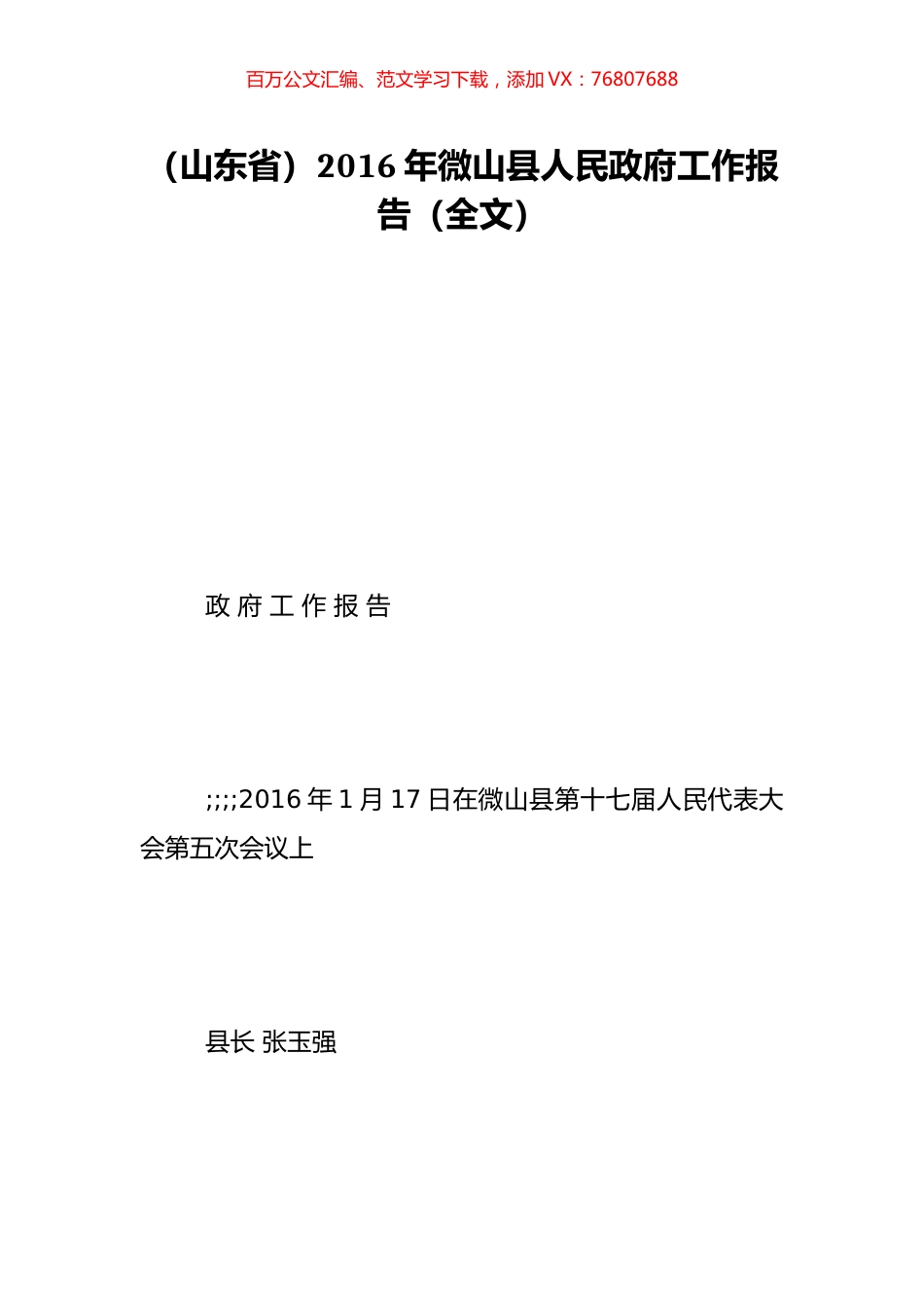 （山东省）2016年微山县人民政府工作报告（全文）.doc_第1页
