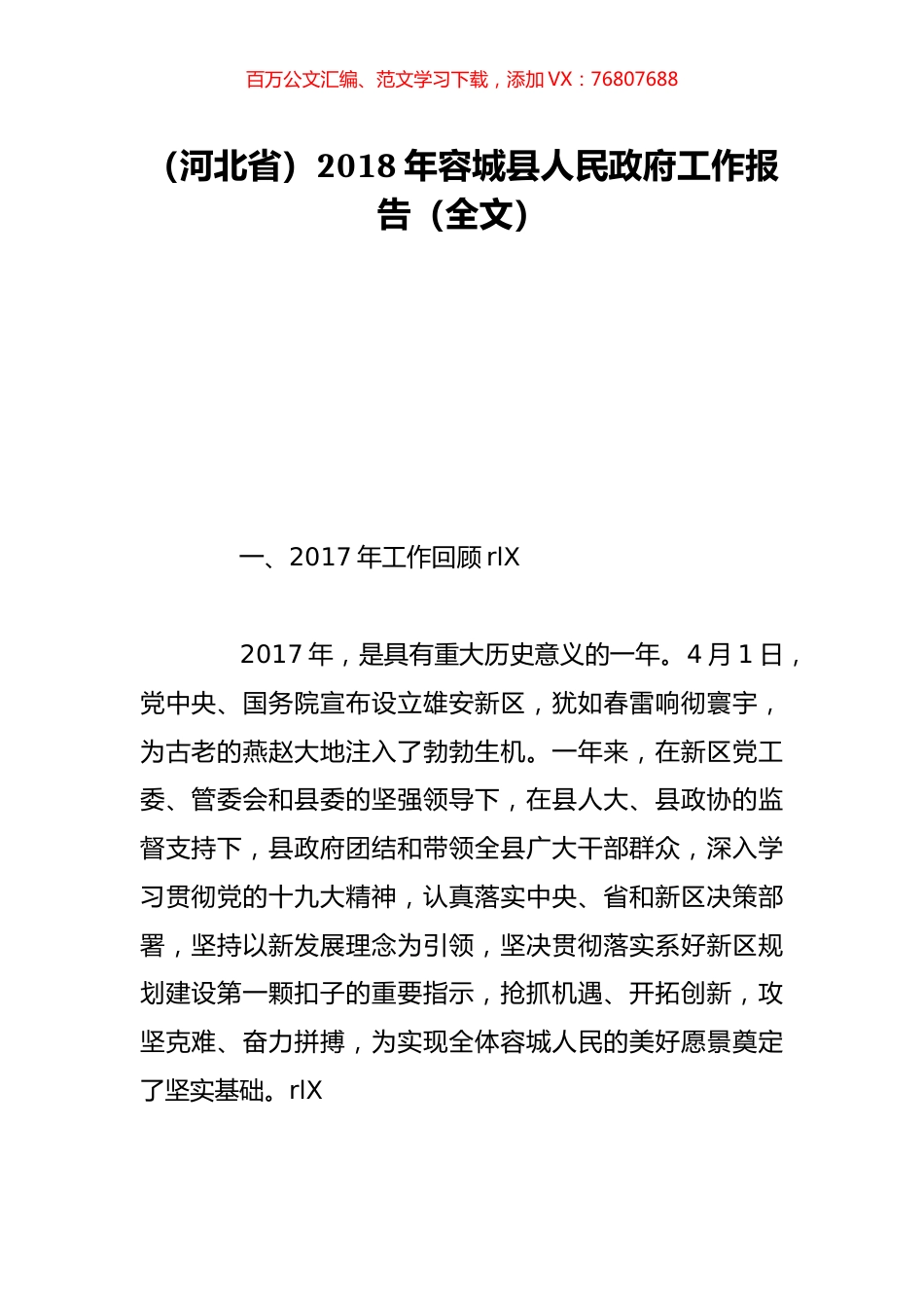 （河北省）2018年容城县人民政府工作报告（全文）.doc_第1页
